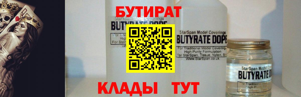 БУТИРАТ бутик  Вход с VPN  БУТИРАТ  Медногорск 